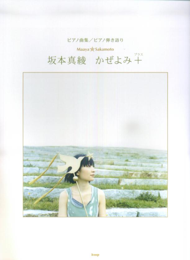 ピアノ曲集／ピアノ弾き語り 坂本真綾 かぜよみ [楽譜]