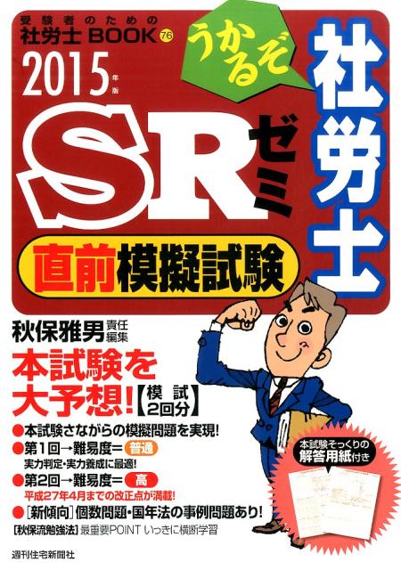 うかるぞ社労士SRゼミ直前模擬試験　2015年版