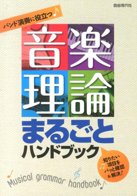 バンド演奏に役立つ♪音楽理論まるごとハンドブック