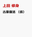 古豪復活 （仮） [ 上田 修身 ]