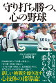 強力打線のカギは、大きく、強く、柔らかく。高知商伝統の「守り勝つ野球」に、「打ち勝つ野球」も加えた「守り打ち勝つ野球」で、監督就任３年目に名門を１２年ぶりの甲子園へと導いた、新しい挑戦を繰り返す心技体の指導論！