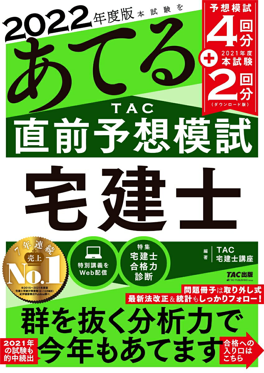 TAC宅建士講座 TAC出版 新版商品はこちら2022ネンドバン ホンシケンヲアテル TACチョクゼンヨソウモシ タッケンシ TACタッケンシコウザ 発行年月：2022年06月08日 予約締切日：2022年04月09日 サイズ：単行本 ISBN：9784813299196 付属資料：別冊4 本 ビジネス・経済・就職 流通 ビジネス・経済・就職 産業 商業 資格・検定 宅建・不動産関係資格 宅建