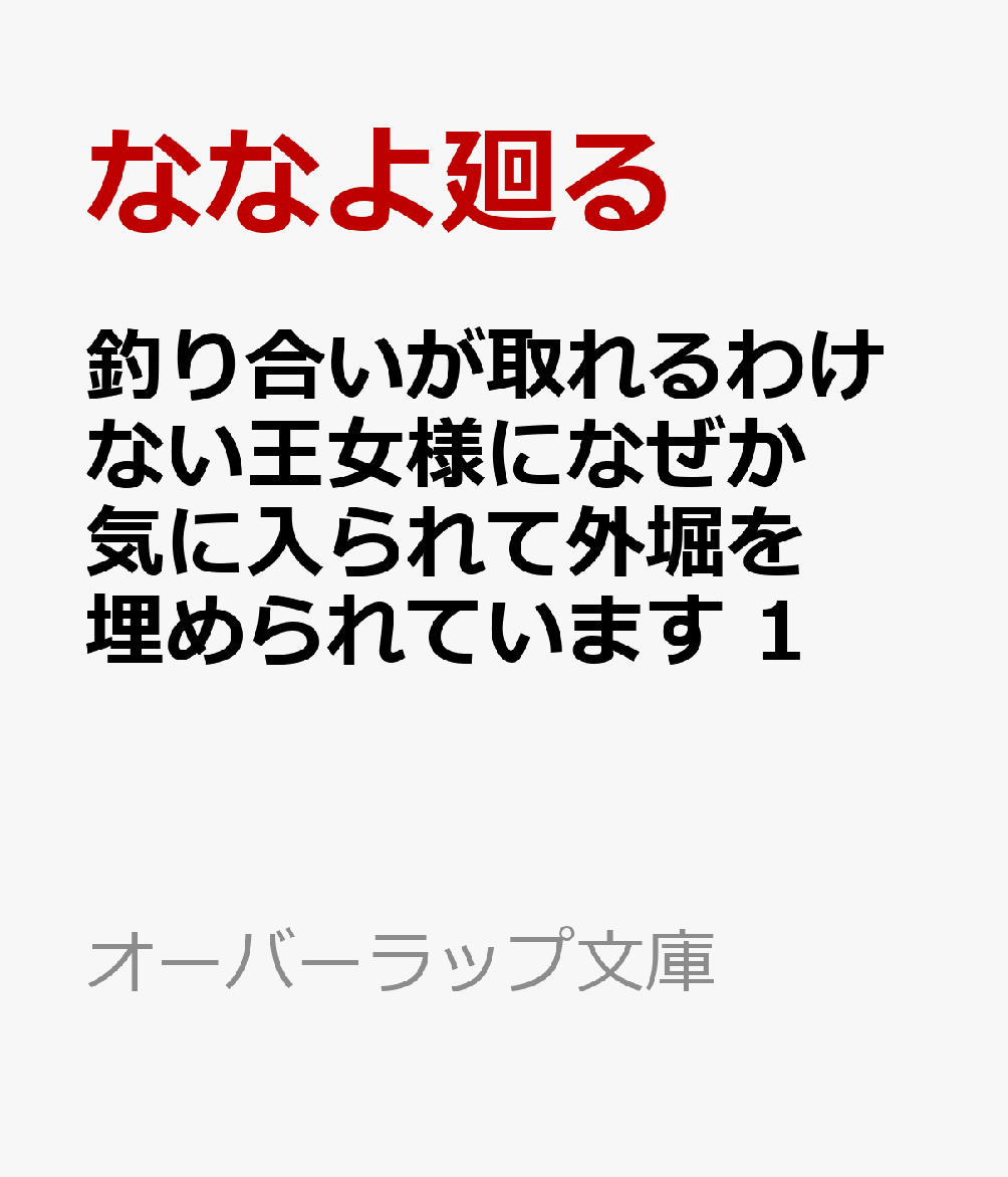 釣り合いが取れるわけない王女様になぜか気に入られて外堀を埋められています 1