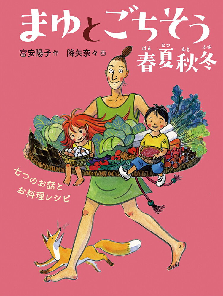 まゆとごちそう 春夏秋冬