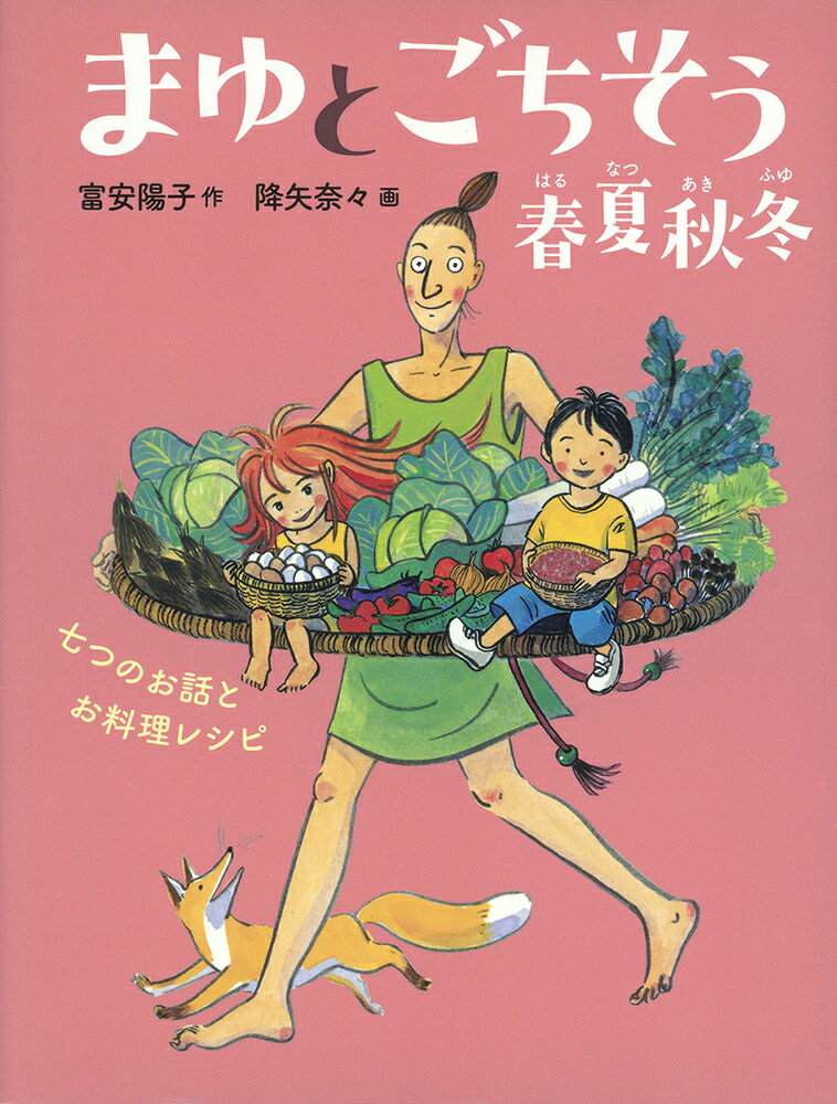 まゆとごちそう 春夏秋冬 七つのお話とお料理レシピ （福音館創作童話シリーズ） [ 富安陽子 ]