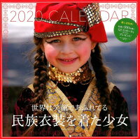 2020 世界は笑顔であふれてる 民族衣装を着た少女 カレンダー