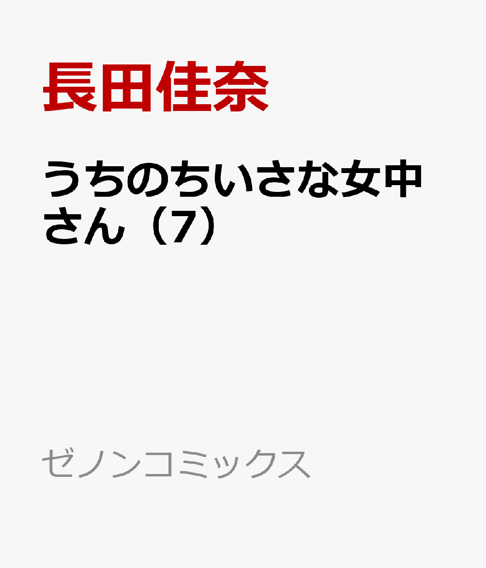 うちのちいさな女中さん（7）