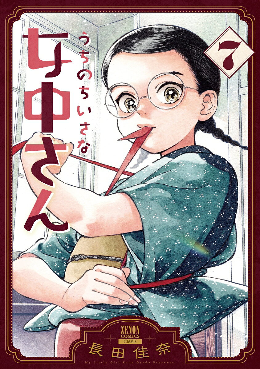 うちのちいさな女中さん（7）