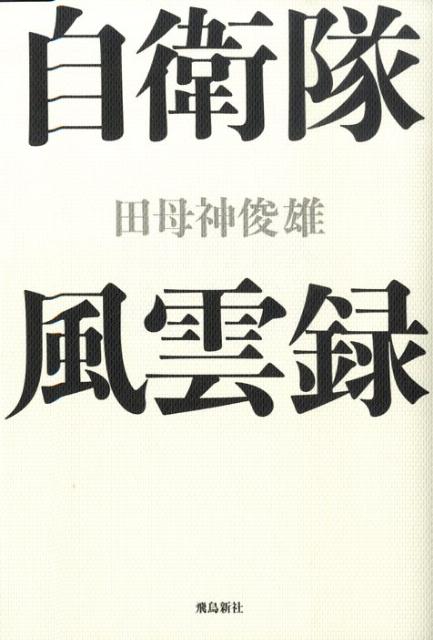 自衛隊風雲録 [ 田母神俊雄 ]