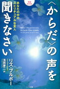 〈からだ〉の声を聞きなさい増補改訂版