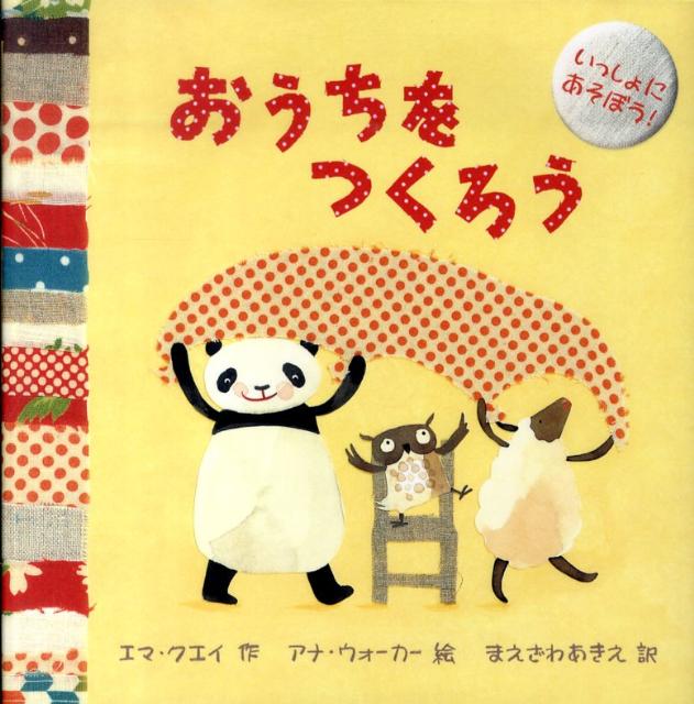 おうちをつくろう