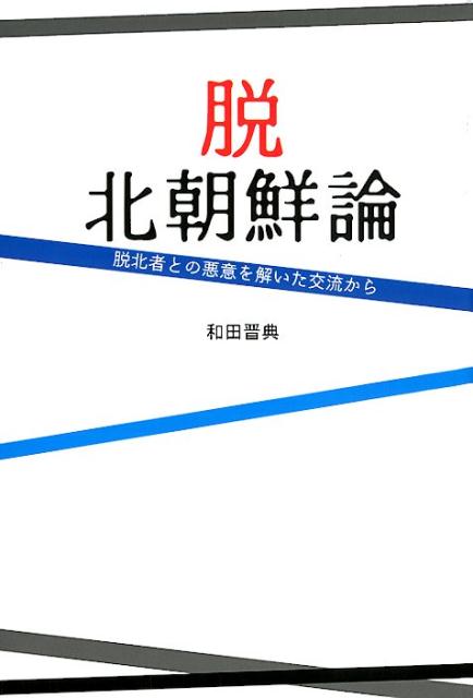 脱北朝鮮論