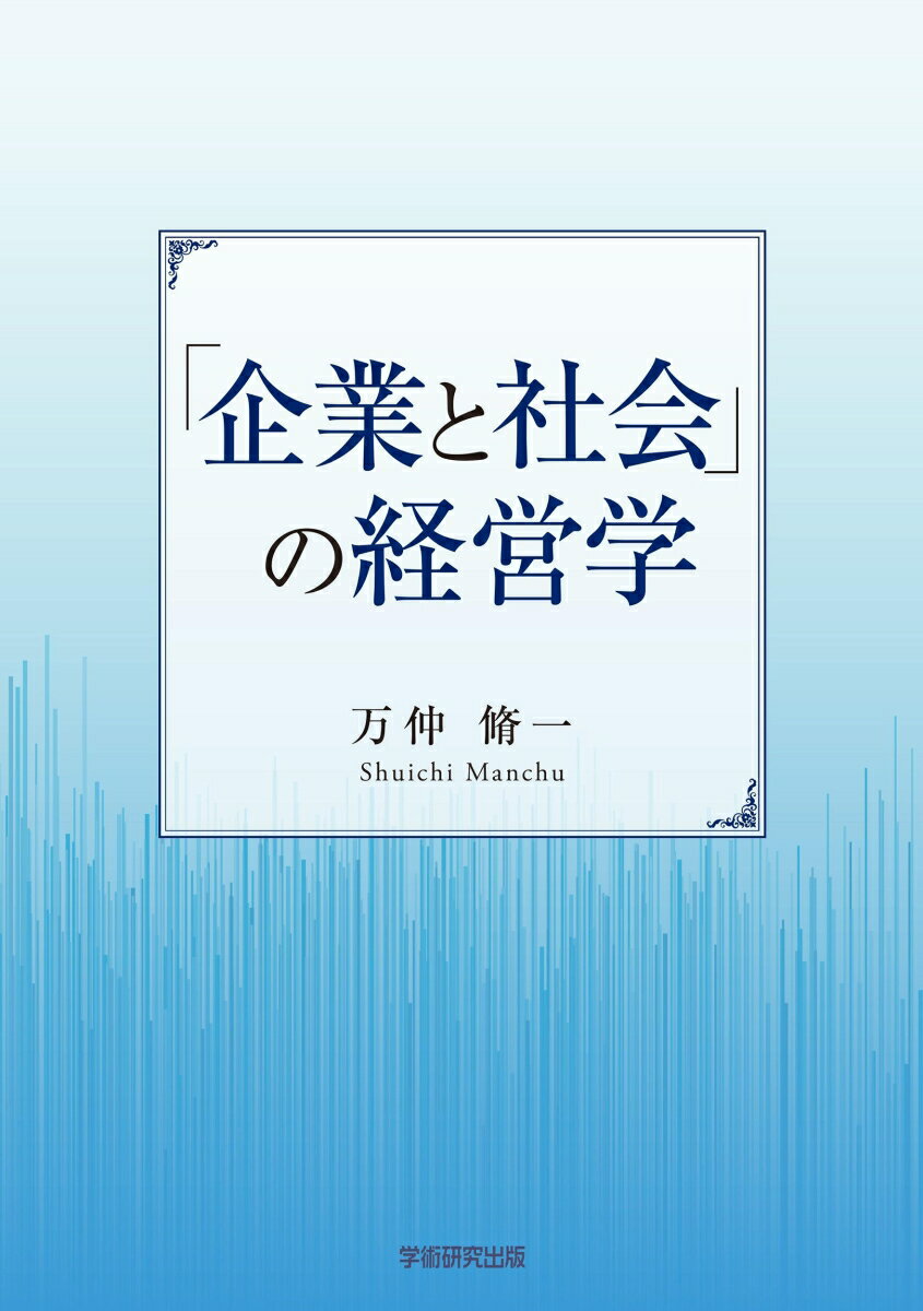 「企業と社会」の経営学