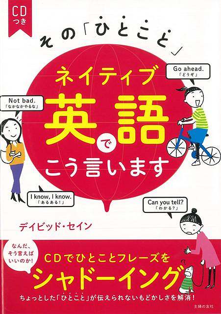 【バーゲン本】そのひとことネイティブ英語でこう言います　CDつき
