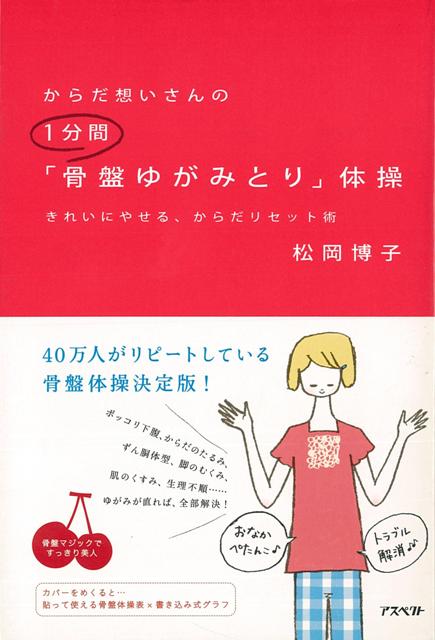 【バーゲン本】からだ想いさんの1分間骨盤ゆがみとり体操