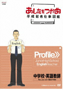 あしたをつかめ 平成若者仕事図鑑 中学校・英語教師 Yes, you can! 君ならできる