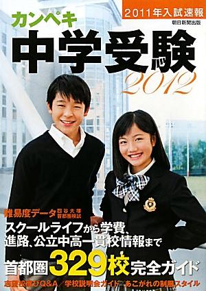 カンペキ中学受験（2012）