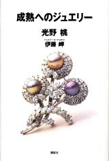 成熟へのジュエリー