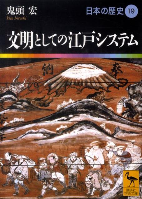 文明としての江戸システム　日本の歴史19