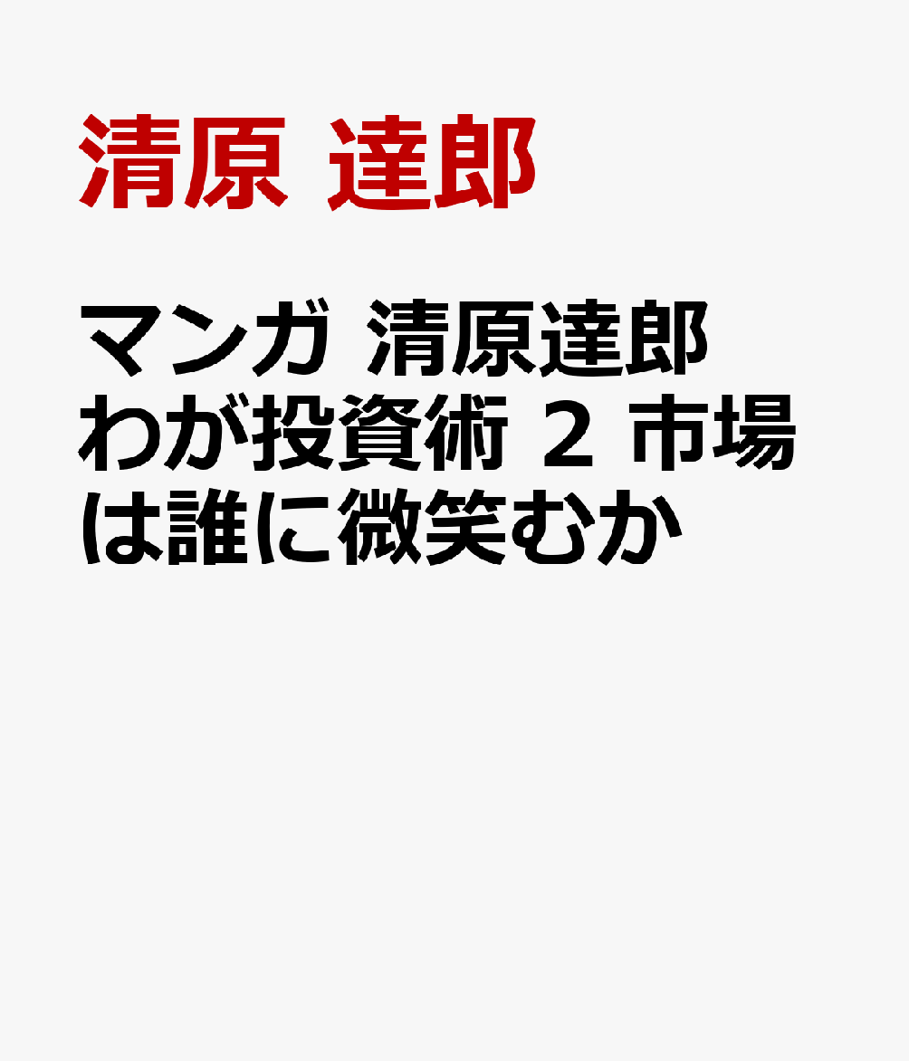 ■25万部突破の大ベストセラー「わが投資術　市場は誰に微笑むか」待望の漫画化
個人資産900億円、長者番付全国1位の清原達郎
伝説のサラリーマン投資家、その人生と株式投資の極意

■マンガならわかる！　著者みずから原作
大学卒業後、野村證券に入った清原達郎を待ち受ける衝撃のドラマ
そしてヘッジファンドへの道

■巻末には清原達郎書下ろし原稿「私のルーツを明かす」収録
書籍「わが投資術」は、株式投資の初心者には多少難しい部分がありました。
難しい話は全部外して少しフィクションを入れ、純粋のエンタメのマンガにしようということになったわけです。
──著者
