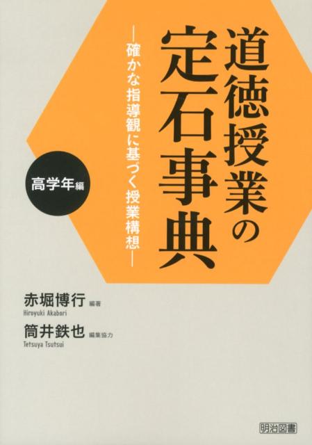 道徳授業の定石事典（高学年編）