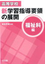 高等学校新学習指導要領の展開（福祉科編） 保住芳美