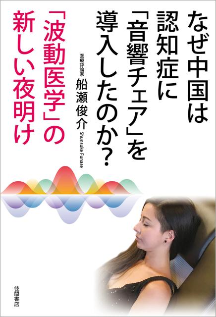 なぜ中国は認知症に「音響チェア」を導入したのか？--「波動医学」の新しい夜明け