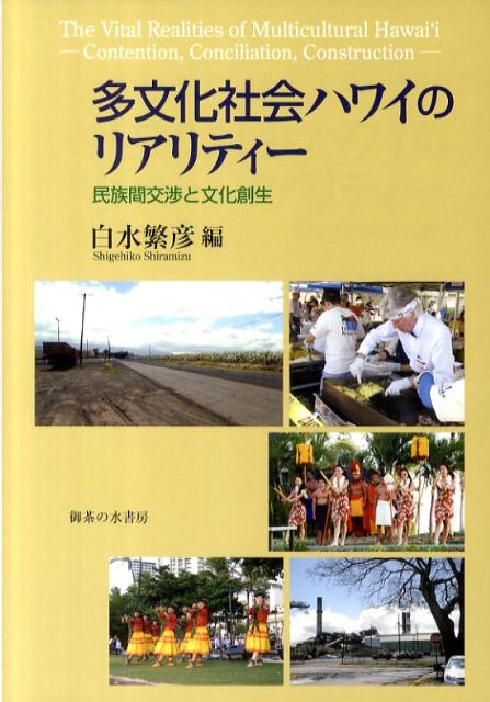 多文化社会ハワイのリアリティー