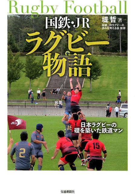 国鉄・JRラグビー物語