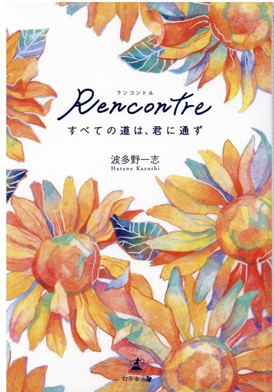 Rencontre すべての道は君に通ず