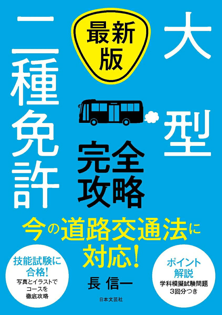 今の道路交通法に対応！技能試験に合格！写真とイラストでコースを徹底攻略。ポイント解説。学科模擬試験問題３回分つき。