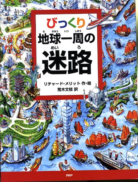 びっくり地球一周の迷路