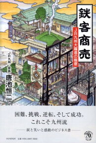 鉄客商売 JR九州大躍進の極意 [ 唐池恒二 ]