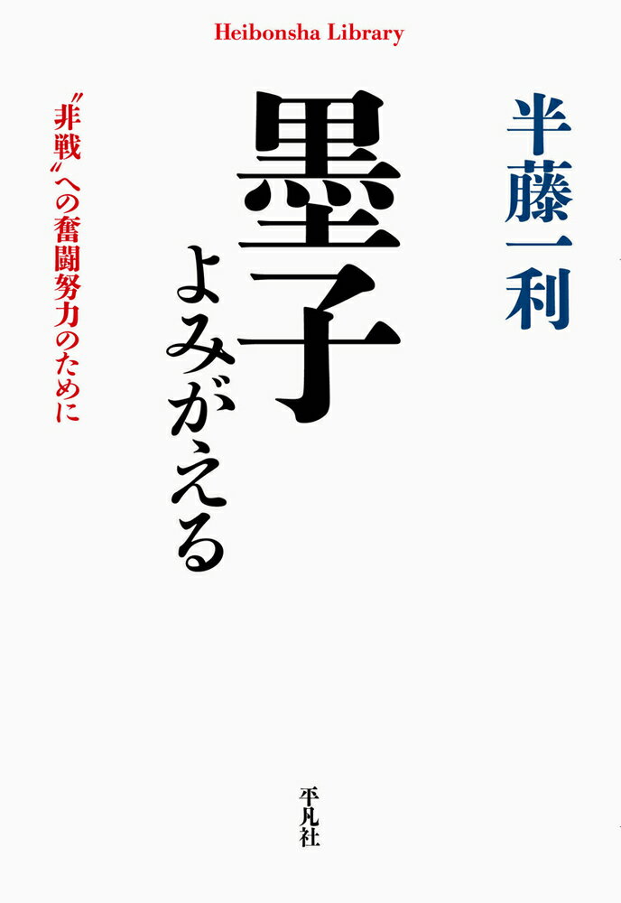 “非戦”や“愛”を説き、奮闘努力することは現代においては理想を語るにすぎないのか？二五〇〇年前、戦国時代の中国であまねく人を愛せよ、戦争は決してするなと「兼愛」「非攻」をとなえた墨子の思想が今こそ日本、そして世界の平和の砦を築くー。亡くなる前日、著者が遺言のように告げた「墨子を読みなさい」の真意とは？“日本の墨子”中村哲氏との唯一の対話を収載。