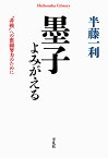 墨子よみがえる（919;919） “非戦”への奮闘努力のために （平凡社ライブラリー） [ 半藤　一利 ]