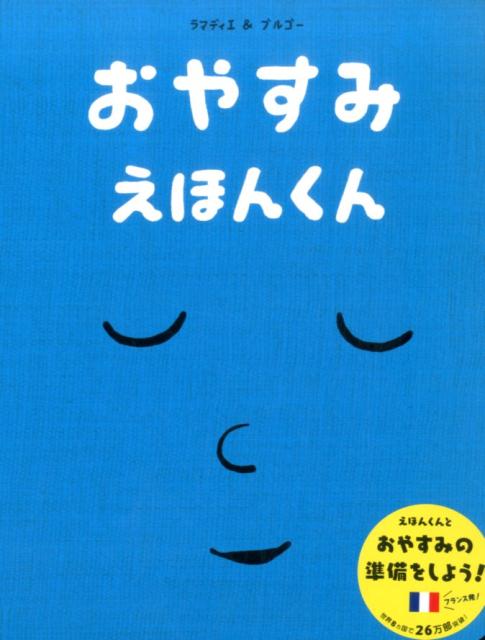 おやすみえほんくん