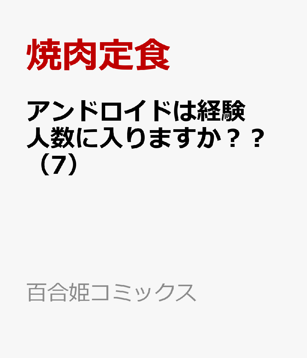 アンドロイドは経験人数に入りますか？？（7）