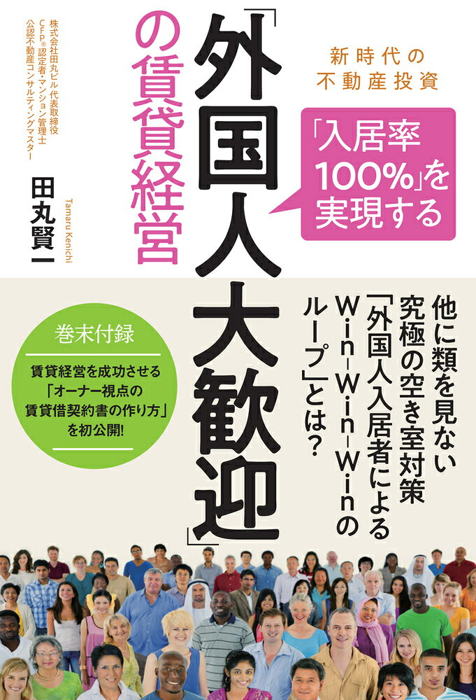 新時代の不動産投資 田丸　賢一 現代書林ニュウキョリツヒャクパーセントヲジツゲンスルガイコクジンダイカンゲイノチンタイケイエイ タマル　ケンイチ 発行年月：2021年11月18日 予約締切日：2021年11月17日 ページ数：256p サイズ：単行本 ISBN：9784774519197 田丸賢一（タマルケンイチ） 株式会社田丸ビル代表取締役。1983年、東京都新宿区生まれ。立教大学経済学部経営学科卒。東証一部上場製薬会社勤務を経て、父親の後を引き継ぎ、3代目社長となる。自社でマンション・ビル経営を行い、自身もマンション・ビルを投資・保有する現役の不動産投資家である。CFP認定者、公認不動産コンサルティングマスター、宅地建物取引士、マンション管理士、管理業務主任者、賃貸不動産経営管理士、競売不動産取扱主任者、任意売却取扱主任者、住宅ローンアドバイザー、2級建築施工管理技士、民泊適正管理主任者、他資格多数所持（本データはこの書籍が刊行された当時に掲載されていたものです） 序章　なぜ今「外国人大歓迎」が満室経営につながるのか？／第1章　すべての前提となる「CFP認定者田丸式・賃貸経営の極意」／第2章　外国人に対する不動産業界の認識は遅れている！？／第3章　外国人を歓迎して賃貸経営を成功させる／第4章　外国人専門の賃貸保証会社と仲介会社の台頭が外国人の入居環境を変えた／終章　田丸ビルの出発点であり、理想としている「田丸荘」の物語／巻末付録　契約書の重要性…田丸式・居住用建物賃貸借契約書の解説 他に類を見ない究極の空き室対策「外国人入居者によるWinーWinーWinのループ」とは？巻末付録、賃貸経営を成功させる「オーナー視点の賃貸借契約書の作り方」を初公開！ 本 ビジネス・経済・就職 流通 ビジネス・経済・就職 産業 商業