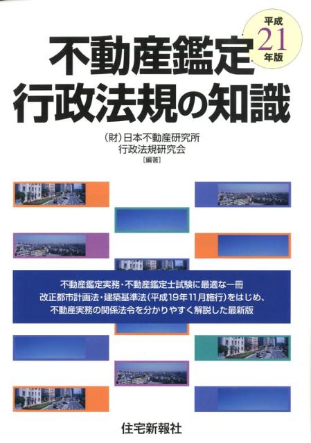 不動産鑑定行政法規の知識（平成21年版）