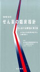 せん妄の臨床指針増補改訂 （日本総合病院精神医学会治療指針） [ 日本総合病院精神医学会 ]