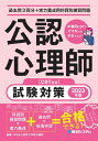 過去問3回分 実力養成用科目別練習問題 公認心理師試験対策 2023年版（CBT付き） IPSA心理学大学院予備校