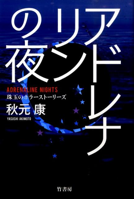 アドレナリンの夜
