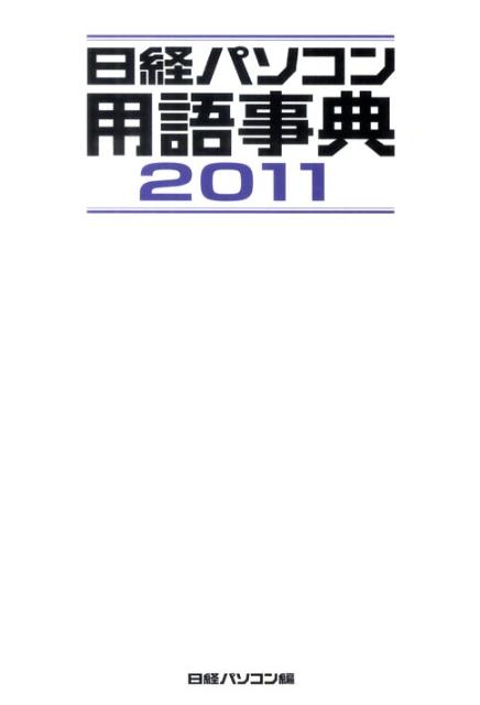 日経パソコン用語事典（2011年版）