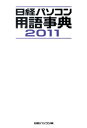 日経パソコン用語事典（2011年版） [ 日経パソコン編集部 ]