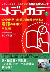 全身疾患・血管内治療の流れと看護のキホン早見帳 （メディカルスタッフのための血管内治療シリーズ　メディカテ2） [ 野口 純子 ]