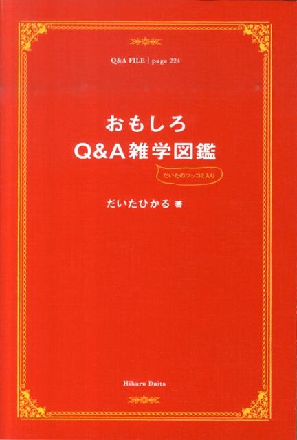 だいたひかる ヨシモトブックス ワニブックスオモシロ キュー アンド エイ ザツガク ズカン ダイタ,ヒカル 発行年月：2010年10月 ページ数：222p サイズ：単行本 ISBN：9784847019197 だいたひかる（ダイタヒカル） 1975年5月25日生まれ。埼玉県東松山市出身。Rー1ぐらんぷり2002優勝（本データはこの書籍が刊行された当時に掲載されていたものです） 第1時限目　国語／第2時限目　理科／第3時限目　日本史／第4時限目　世界史／第5時限目　現代社会／第6時限目　外国語／第7時限目　家庭科／第8時限目　保健体育 クイズ形式で、古今東西の雑学が身に付くイラスト図鑑。 本 語学・学習参考書 辞典 年鑑・資料集 人文・思想・社会 文学 その他