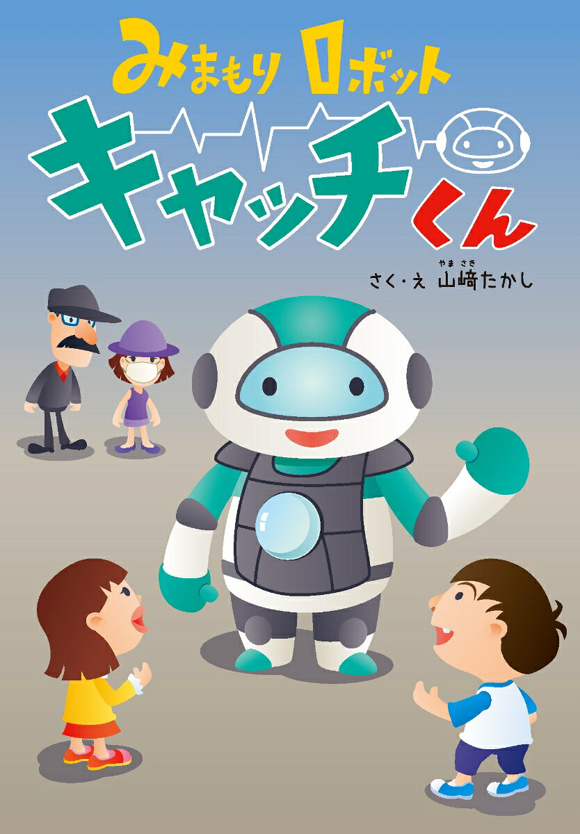 みまもりロボット　キャッチくん ／山崎たかし （ニコモ）