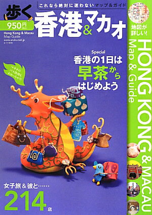 歩く香港・マカオ　2012-2013
