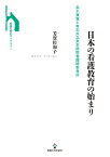 日本の看護教育の始まり 高木兼寛と有志共立東京病院看護婦教育所 （看護の歴史ライブラリー） [ 芳賀 佐和子 ]