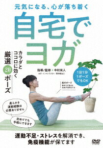 初めてでもできる 自宅でヨガ カラダとココロに効く厳選20ポーズ [ 中村尚人 ]